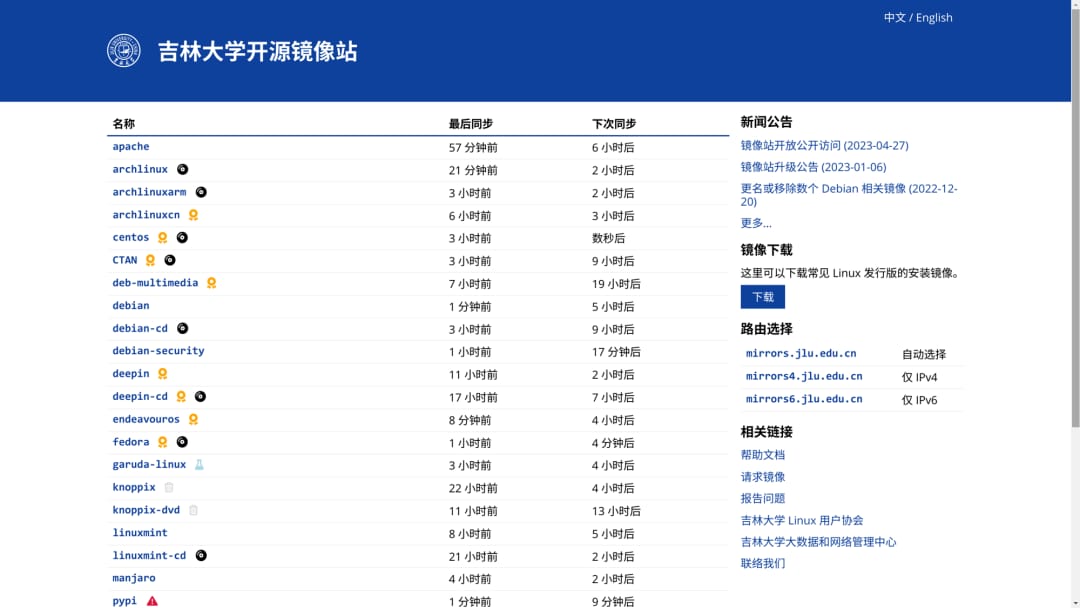 新吉林大学开源镜像站