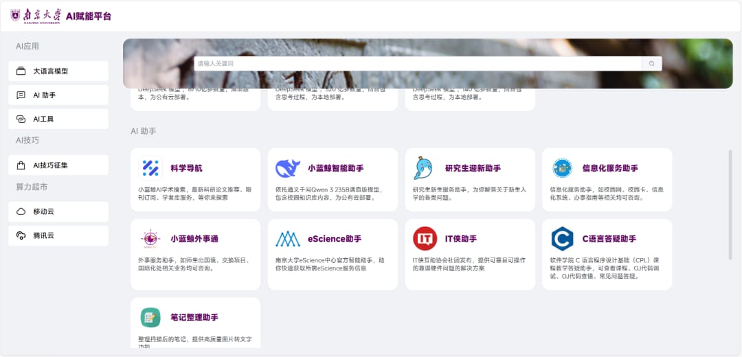 南京大学AI赋能平台